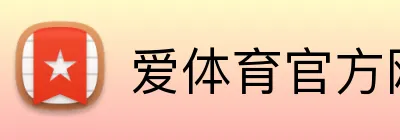 爱体育官方网站 Logo